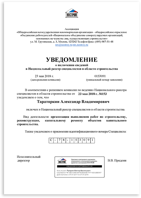 Включен в Национальный реестр специалистов в области строительства
