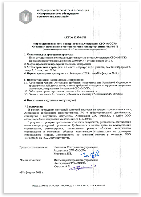 Проведение плановой проверки члена Ассоциации СРО МОСК